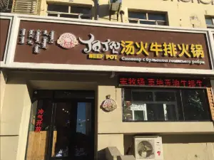 顶顶汤火牛排火锅店