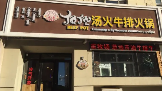 顶顶汤火牛排火锅店