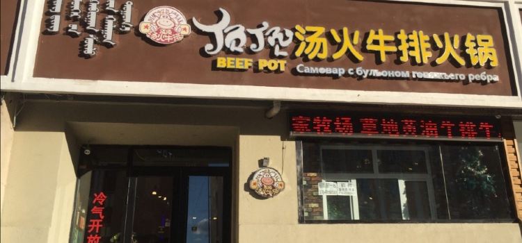 顶顶汤火牛排火锅店