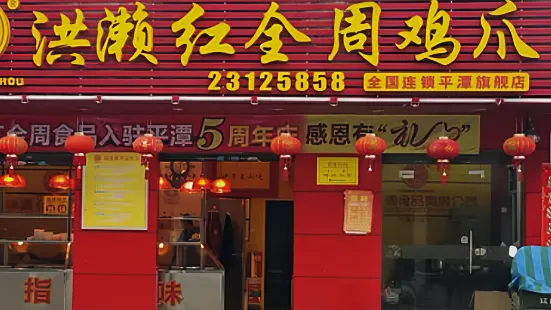 洪濑红全周(金象店)