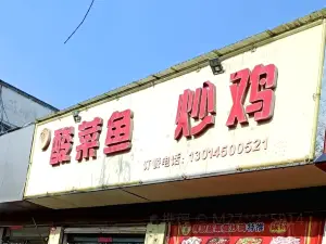 胖厨酸菜鱼炒鸡店