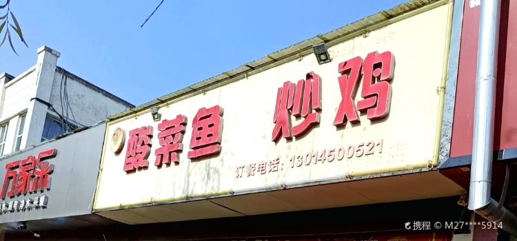 胖廚酸菜魚炒雞