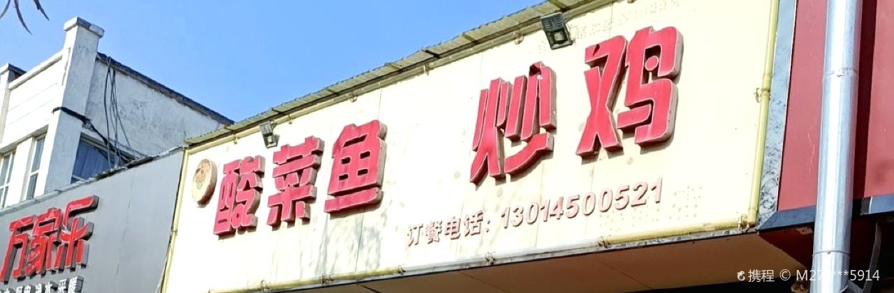 胖厨酸菜鱼炒鸡店
