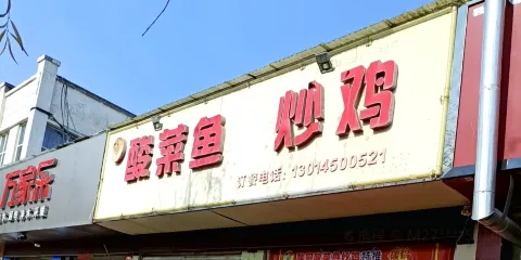 胖廚酸菜魚炒雞