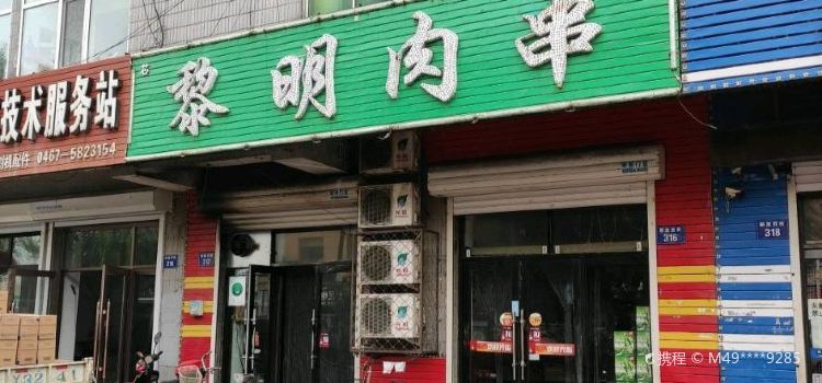 黎明肉串