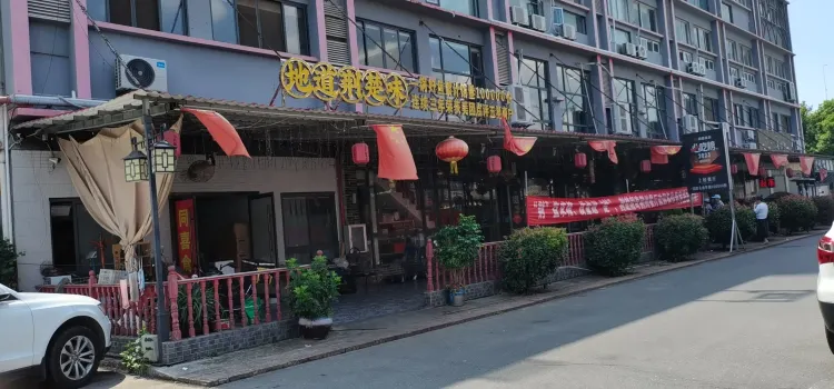 同喜食府(荆州院子店)