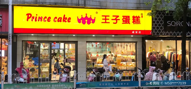 王子蛋糕(咸安店)