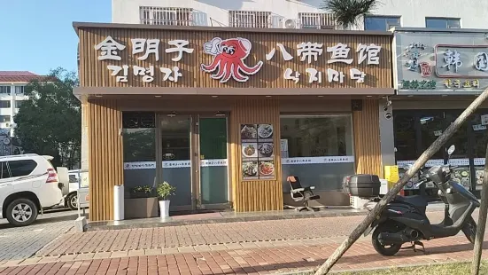 金明子八帶魚館