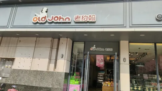 老約翰(釣魚台店)