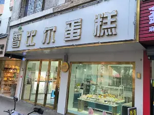 雪比尔面包房(洎阳中路店)
