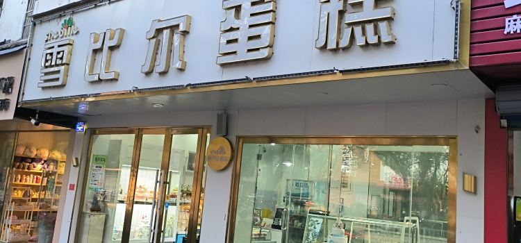 雪比尔面包房(洎阳中路店)