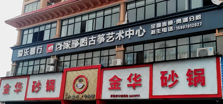 金华砂锅(贵溪店)