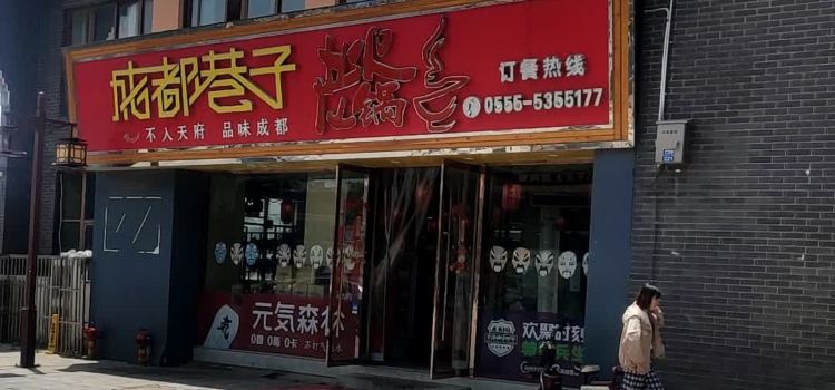 CHENG DOU HANG ZI LAO HUO GUO