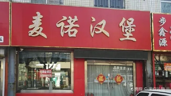 麦诺汉堡(渤海路店)