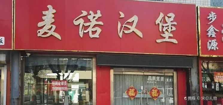 麦诺汉堡(渤海路店)