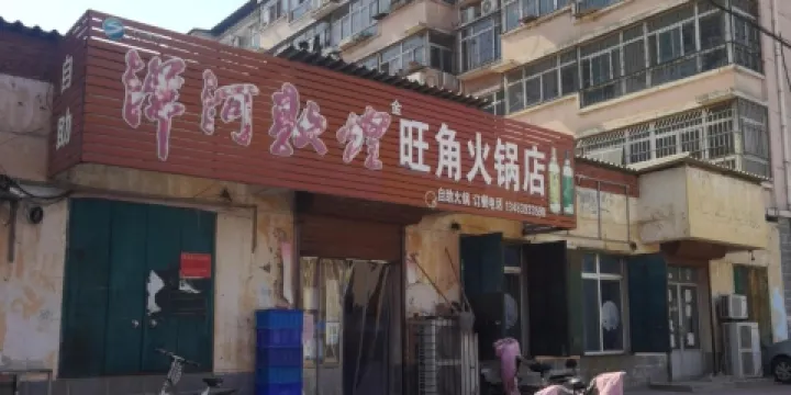 旺角火鍋店(勝利店)