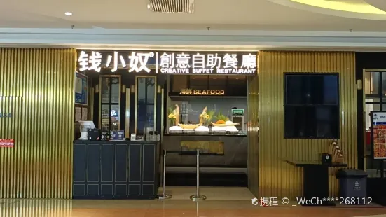 钱小奴创意自助餐厅(乐清南虹广场店)