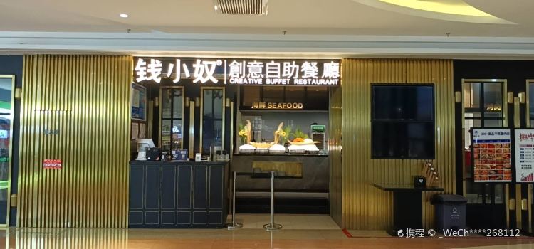 钱小奴创意自助餐厅(乐清南虹广场店)