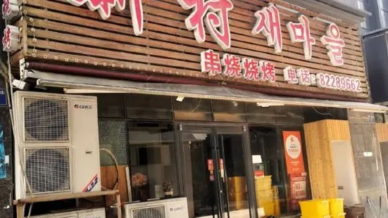 新村串燒燒烤(泊金灣店)