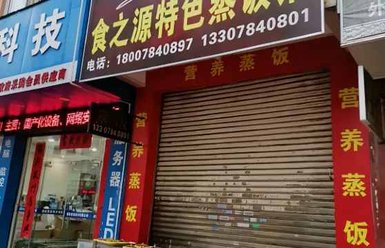 食之源特色蒸飯館