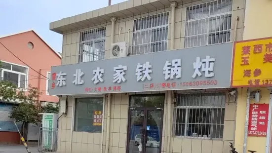 东北农家铁锅炖(威海东路店)