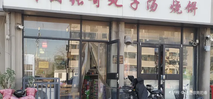 張哥丸子湯燒餅(金耀路店)