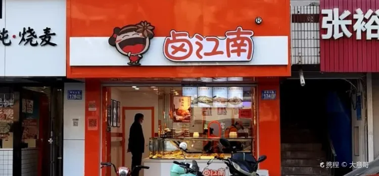 鹵江南(通源店)