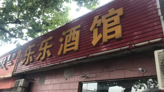 樂樂酒館