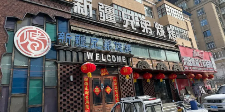 新疆兄弟燒烤城