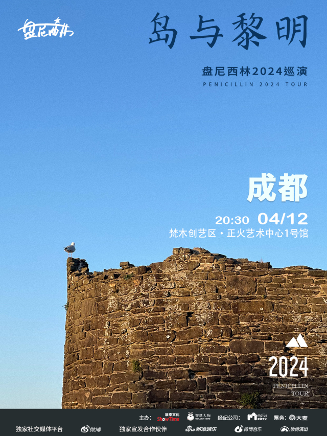 【成都】盤尼西林2024《島與黎明》巡演 | 正火藝術中心