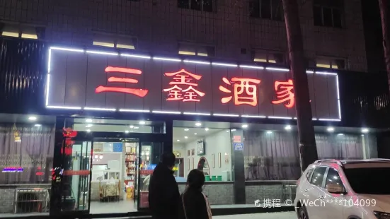 三鑫酒家(泽州路店)