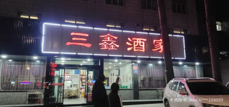 三鑫酒家(泽州路店)