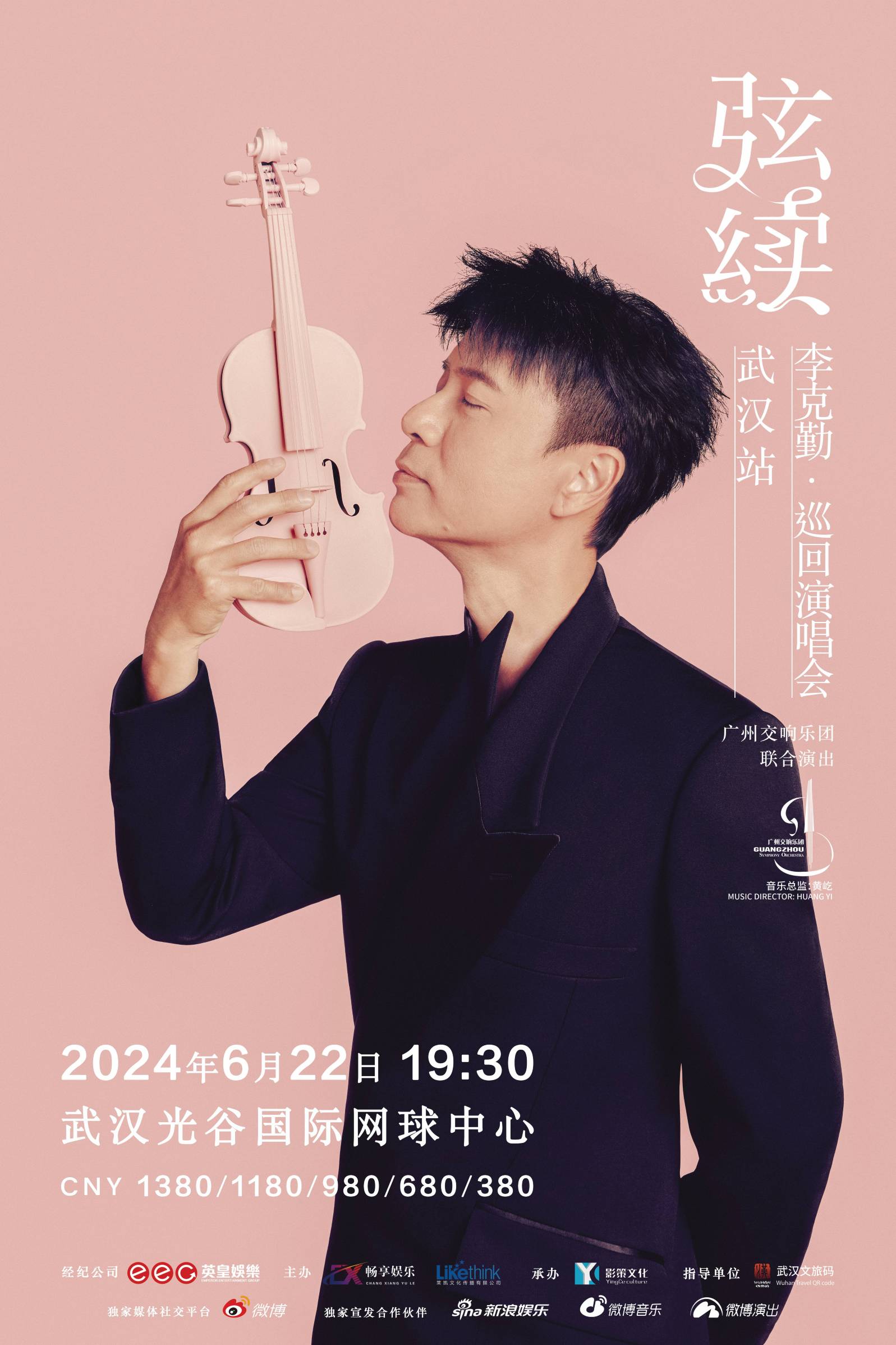 【武漢】李克勤《弦續》巡迴演唱會 | 光谷國際網球中心