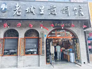 老城裡煎餅館