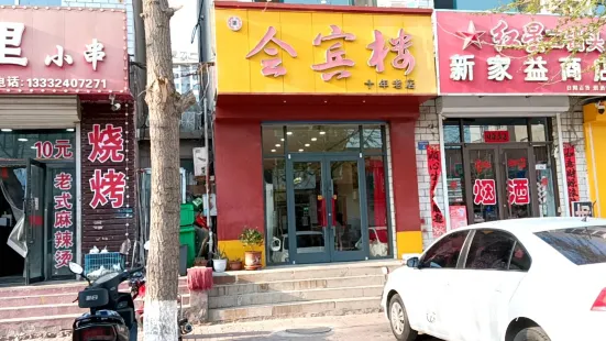 会宾楼饭店(建设路店)