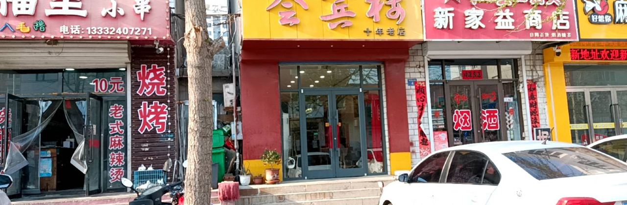 会宾楼饭店(建设路店)