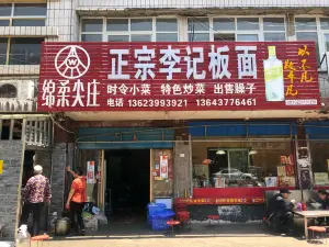 正宗新野李記板面