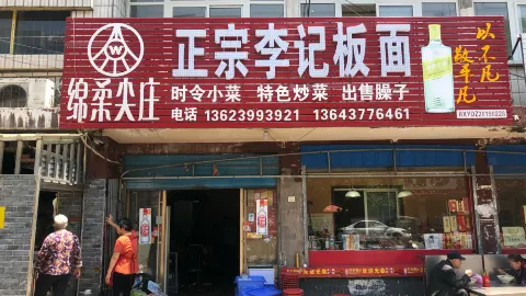 正宗李记板面 in Xinye