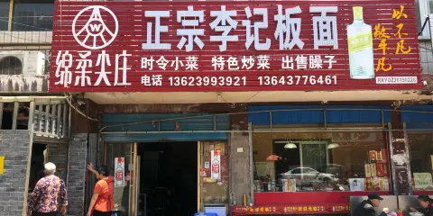 正宗新野李記板面