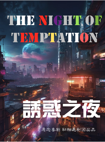 【西安】懸念硬核幽默喜劇高分必看《誘惑之夜》全國巡演 | 初相遇劇場（南門王府井店）