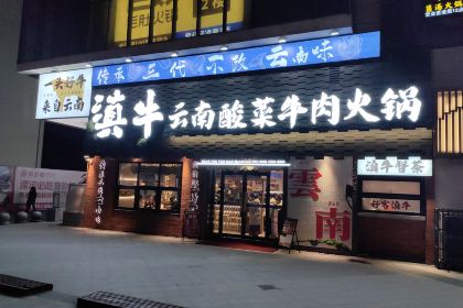 滇牛云南酸菜牛肉火锅(昌建广场店)