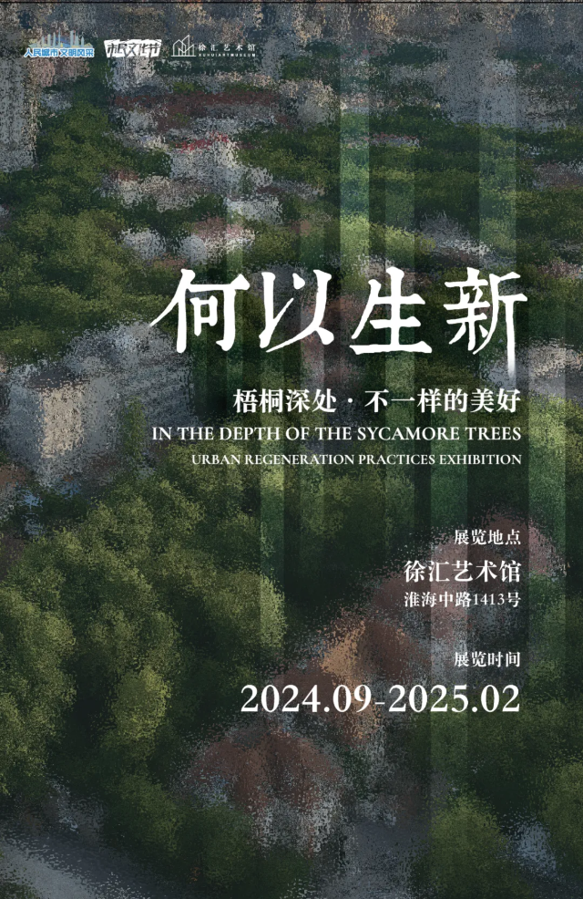 《何以生新——梧桐深處·不一樣的美好》展覽 | 徐匯藝術館