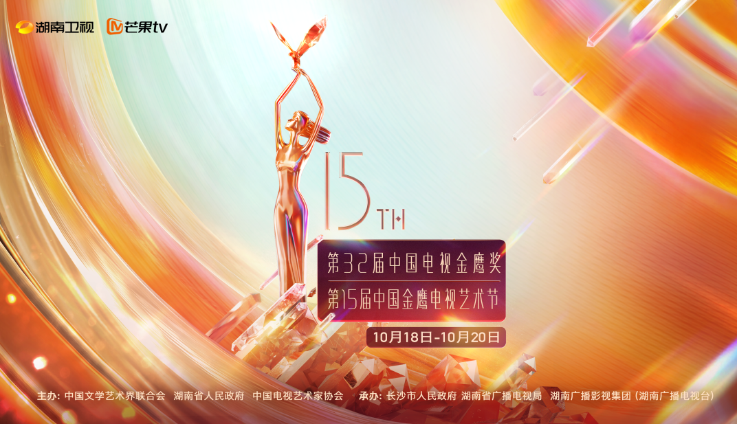 The 15th China Golden Eagle Television Art Festival | Changsha