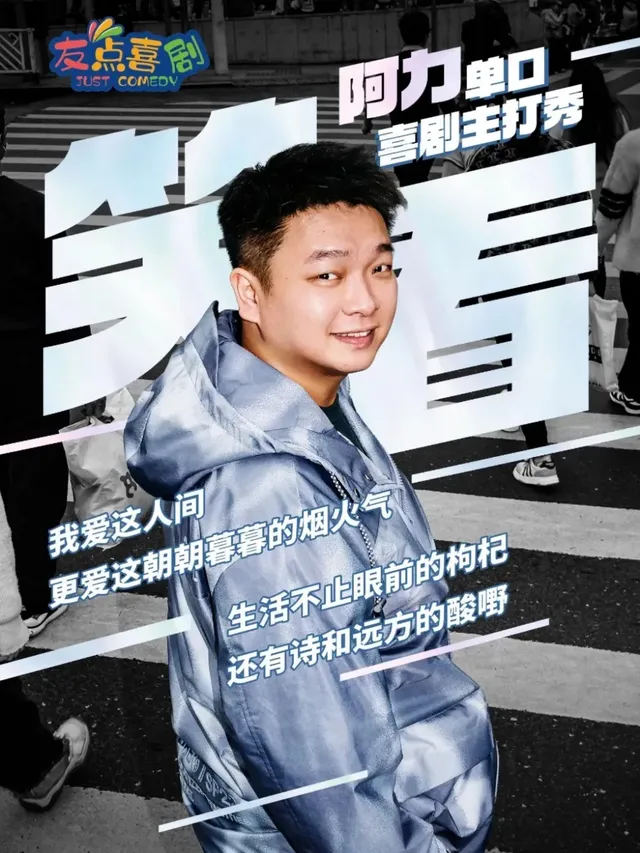 【南寧】《脱口秀和ta的朋友》卡司丨阿力脱口秀喜劇專場 | 內街文化創意園