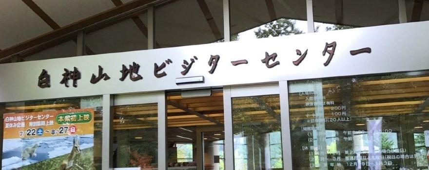 Shirakami Sanchi Visitor Center