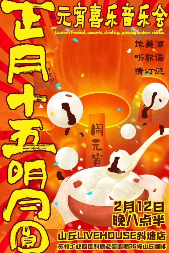 蘇州 · 元宵喜樂音樂會 | 山丘咖啡Livehouse（斜塘店）