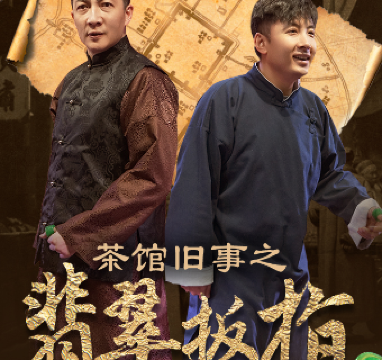 bei jing   ·   chen jin shi yuan chuang hua ju 《 cha guan jiu shi zhi fei cui ban zhi 》