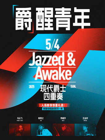 上海 · 「爵」醒青年特別企劃：現代爵士四重奏 | Blue Note Shanghai
