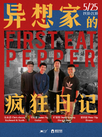 上海 · 香港爵士寶藏！「 FIRST EAT PEPPER」異想家的瘋狂日記 | 林肯爵士樂上海中心Jazz at Lincoln Center Shanghai
