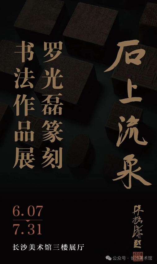 《石上流泉》羅光磊篆刻書法作品展 | 長沙美術館